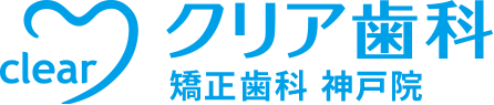 神戸の矯正歯科ならクリア歯科神戸院