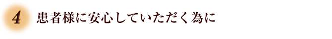 4.患者様に安心していただく為に